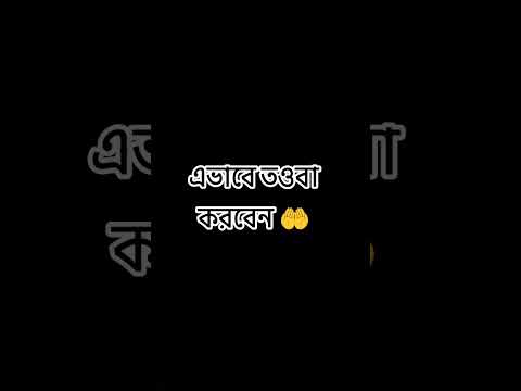 এভাবে তওবা করবেন ইনশাআল্লাহ