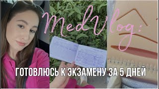 картинка: MedVlog: как подготовиться к экзамену за 5 дней | работаю и учусь делать узловой шов