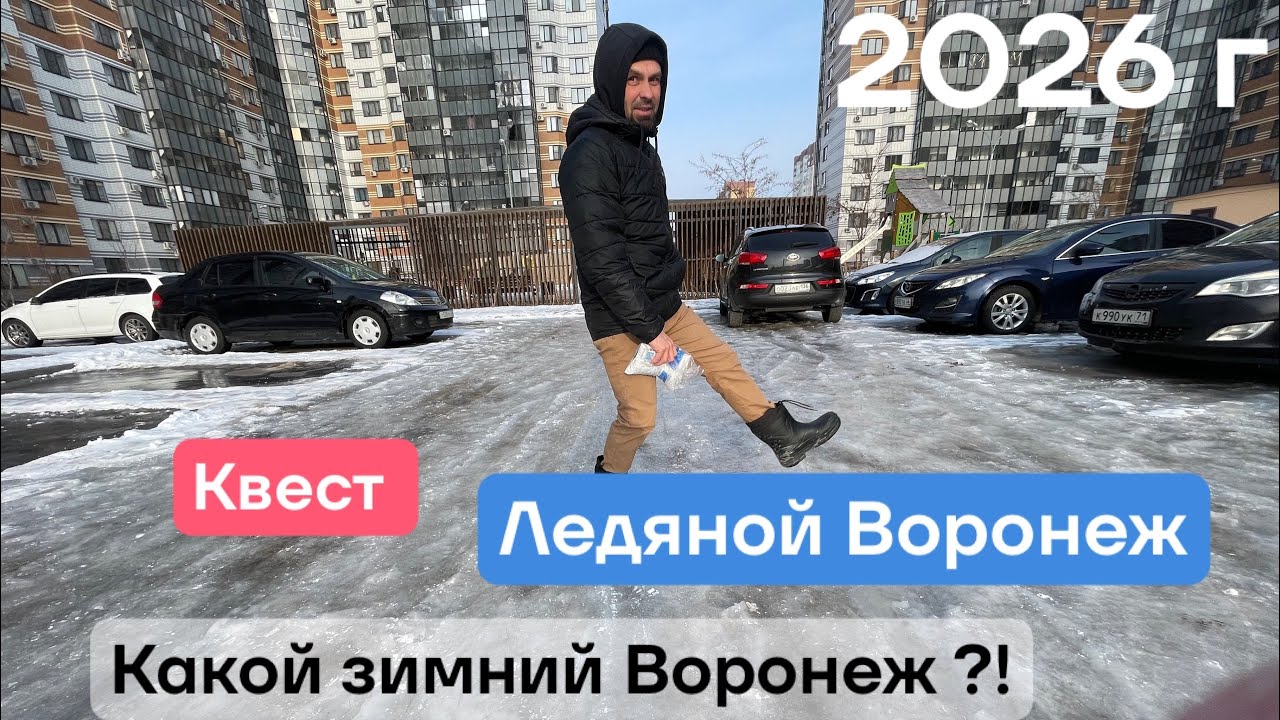 Зимний Воронеж. Прогулки по дворам 2026