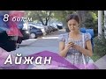 Айжан [8 бөлім] HD