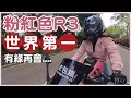 【R3: 說再見了吧？】為賣車做準備！之後仲會唔會揸啡呤？