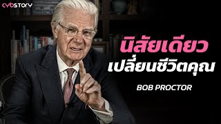 นิสัยเดียว!! ที่จะเปลี่ยนโลกของคุณไปตลอดกาล l Bob Proctor ผู้เชี่ยวชาญด้านกฎแรงดึงดูด l CYB Story