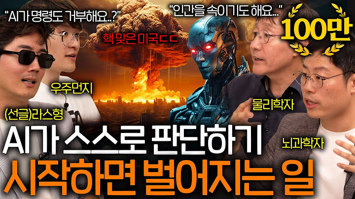 욕망을 가진 AI가 통제를 벗어나기 시작하면 어떻게 될까? ㅣ과학을 보다 EP.25