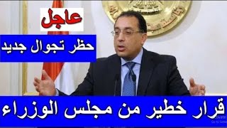 عاجل قرارات مجلس الوزراء المصري اليوم الاحد 1-8-20211