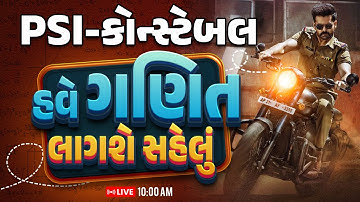 PSI–Constable 2025 | કઈ ગણિત લાગશે સહેલું ? | PSI - Constable Maths Class | Gujarat Police Exam