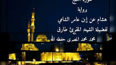 سورة الحج برواية هشام عن إبن عامر الشامي للشيخ طارق محمد محمد