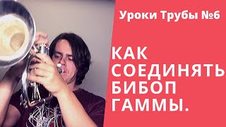 Уроки Трубы №6 Как Импровизировать Уровень Новичок #4 Соединяем бибоп гаммы. Уроки Трубы №6 Как Импровизировать Уровень Новичок #4 Соединяем бибоп гаммы.