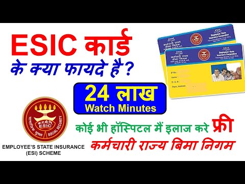ESI कार्ड के क्या फायदे हैं ? ESIC Medical benefits in Hindi | Benefits of ESIC To Employees