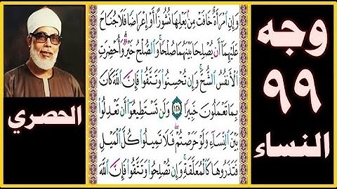 تلاوة الصفحة 99 - سورة النساء - بصوت الحصري - وإن امرأة خافت من بعلها نشوزا أو إعراضا