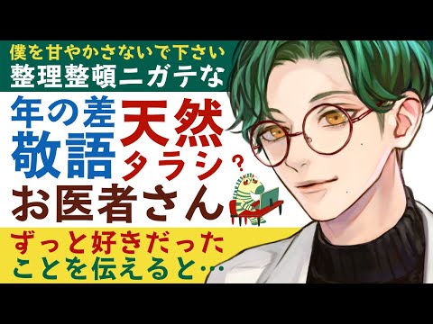 【年上お医者さん】#2 整理整頓ニガテな年の差敬語な天然タラシお医者さんにずっと好きだったことを告白すると… ～医者彼氏～【告白／女性向けシチュエーションボイス】CVこんおぐれ