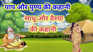 Story of Sadhu and Prostitute || story of sadhu or vaishya || story of sin and virtue