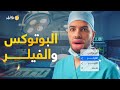 فارماستان البوتوكس و الفيلر