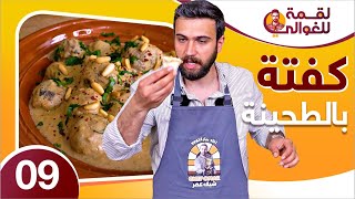 لقمة للغوالي 9 | كفتة بالطحينة خرافية بدون فرن 😋😋 من الشيف عمر