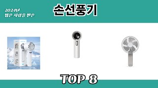2024년 많은 사랑을 받은 손선풍기 추천 TOP 8