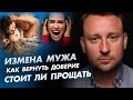 Измена мужа! Стоит ли прощать?