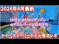 1泊2日【トイ・ストーリーホテル超満喫】お泊まりディズニー パークもホテルも楽しむ!東京ディズニーリゾート
