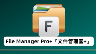 File Manager Pro 「文件管理器 」 —适用于 Android 设备的简单而强大的文件浏览器！还可以调用任一本地播放器播放网盘视频