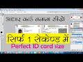 How to make perfect size adhaar card  ID card size adhaar card  Pocket size adhaar card in 1 second