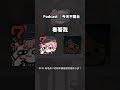 515想自己生出小孩？#podcast #vtuber #真理果 #515 thumbnail