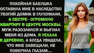 видео: Я получила от бабушки в наследство убогий домик в глухомани. Но когда я увидела, что мне завещала... картинка: Я получила от бабушки в наследство убогий домик в глухомани. Но когда я увидела, что мне завещала...