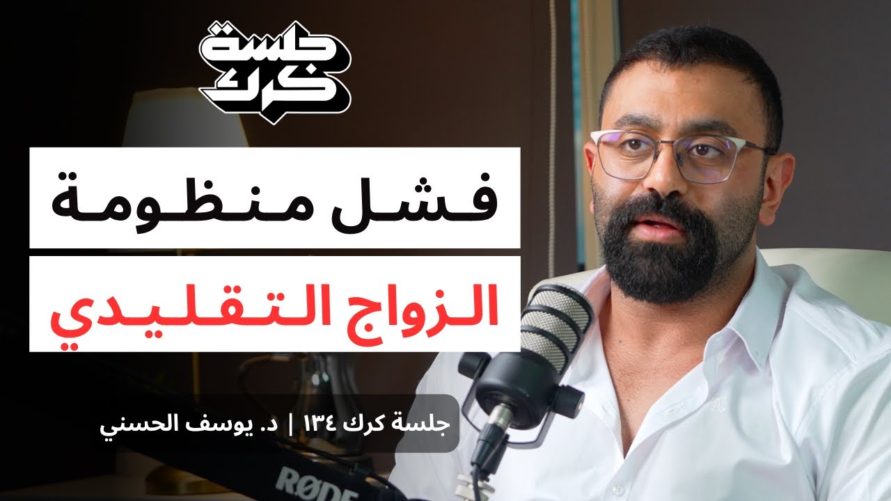 جلسة كرك ١٣٤ | سلسلة د. يوسف الحسني، الجزء الثالث: كيف نفهم العلاقات العاطفية؟