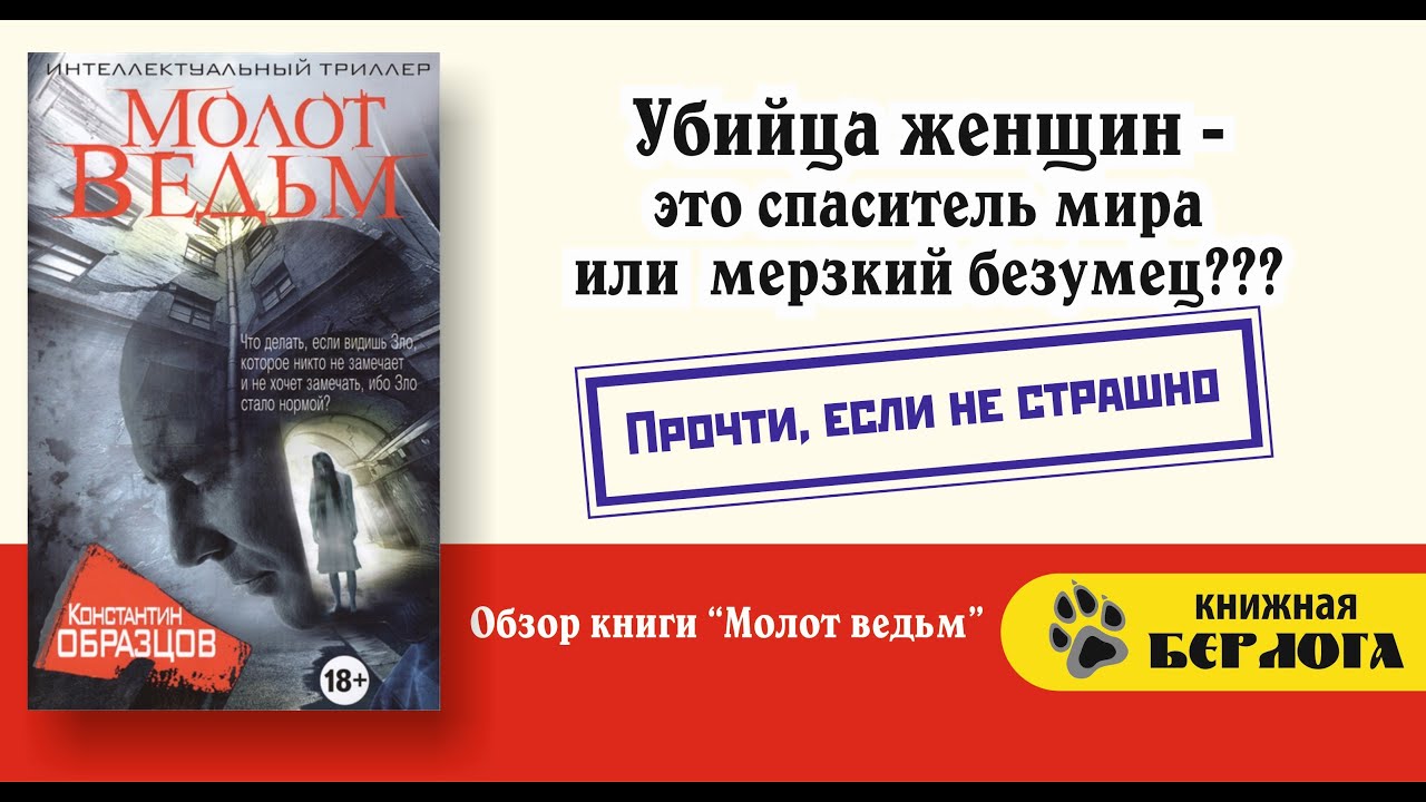 Образцов к. "молот ведьм". Молот ведьм книга. Молотов книга. Образцов молот ведьм рецензии. Гнусно или гнустно