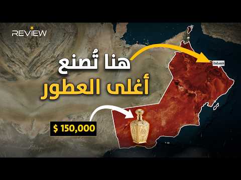 زجاجة بـ150 ألف دولار..صناعة عمانية تنافس أكبر علامات أوروبا وتهزم باريس