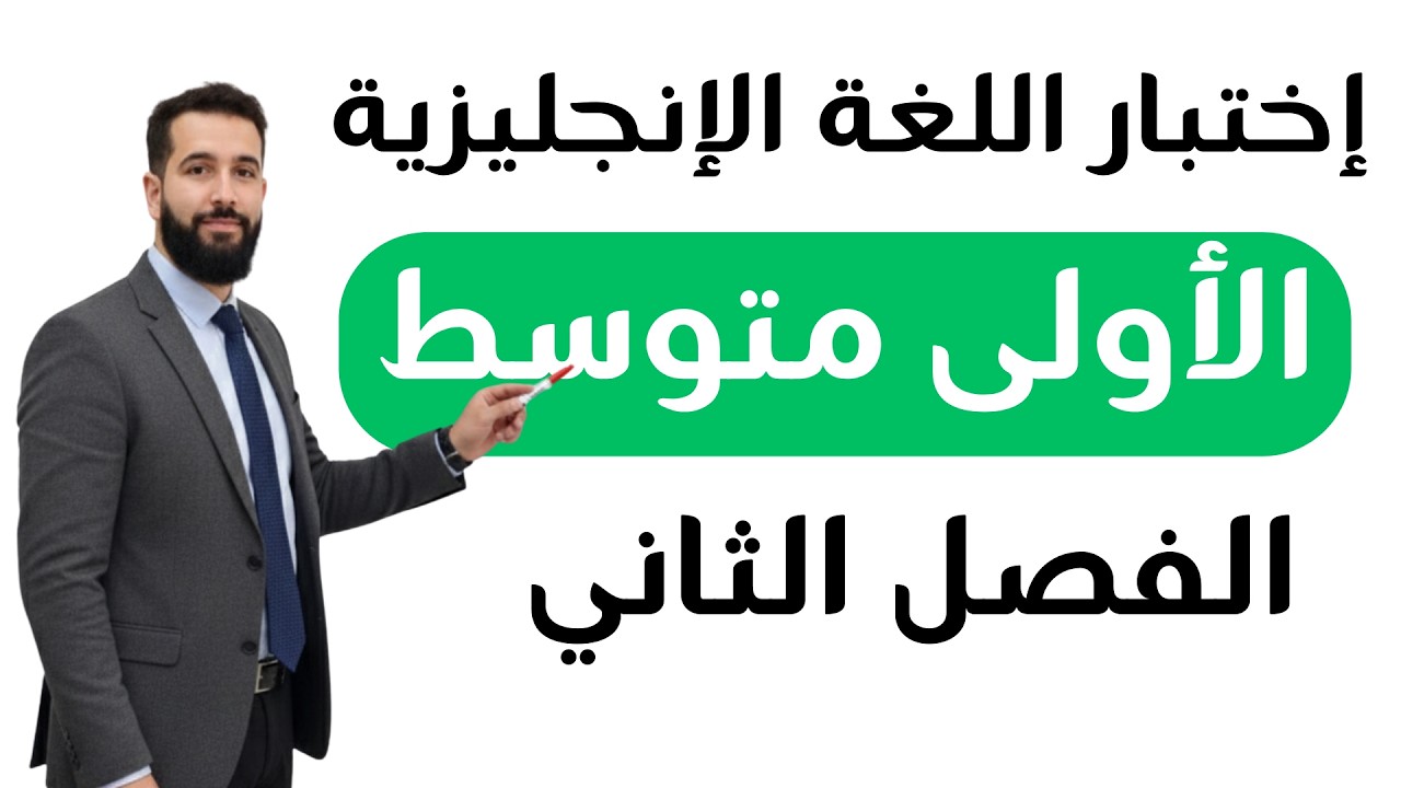 إختبار الإنجليزية للسنة الأولى متوسط للفصل الثاني مع الحل المفصل