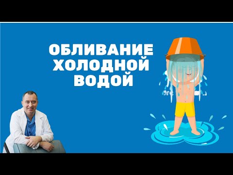 Обливание холодной водой. Советы от доктора!