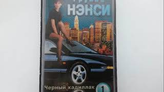 НЭНСИ - Чёрный кадиллак - 1 (1995)