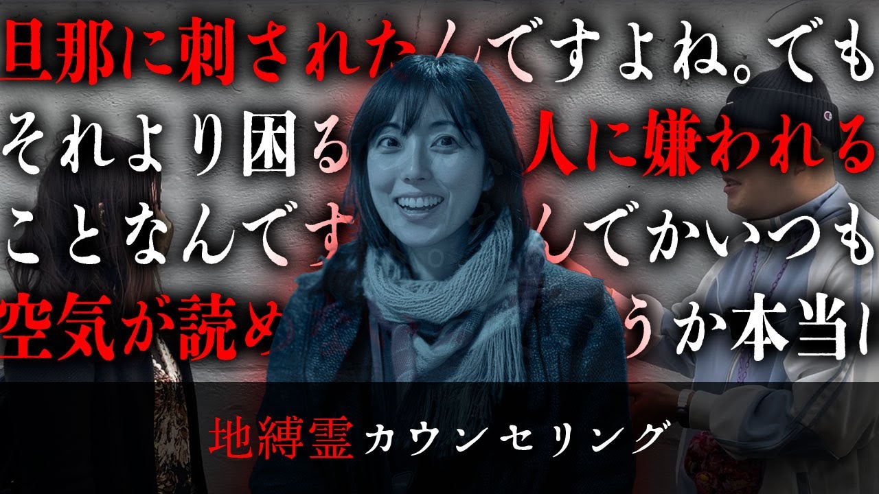 別企画で出演した幽霊の中に「旦那に刺された」という不穏な発言をする女性がいたので話を聞いてみたら、「空気が読めない」「人を怒らせてしまう」という根深い悩みを抱えている方でした【地縛霊カウンセリング】