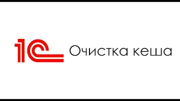 Очистка кеша 1С