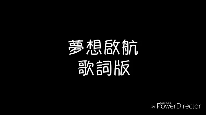 TFBOYS《夢想起航》-歌詞版 - 天天要聞