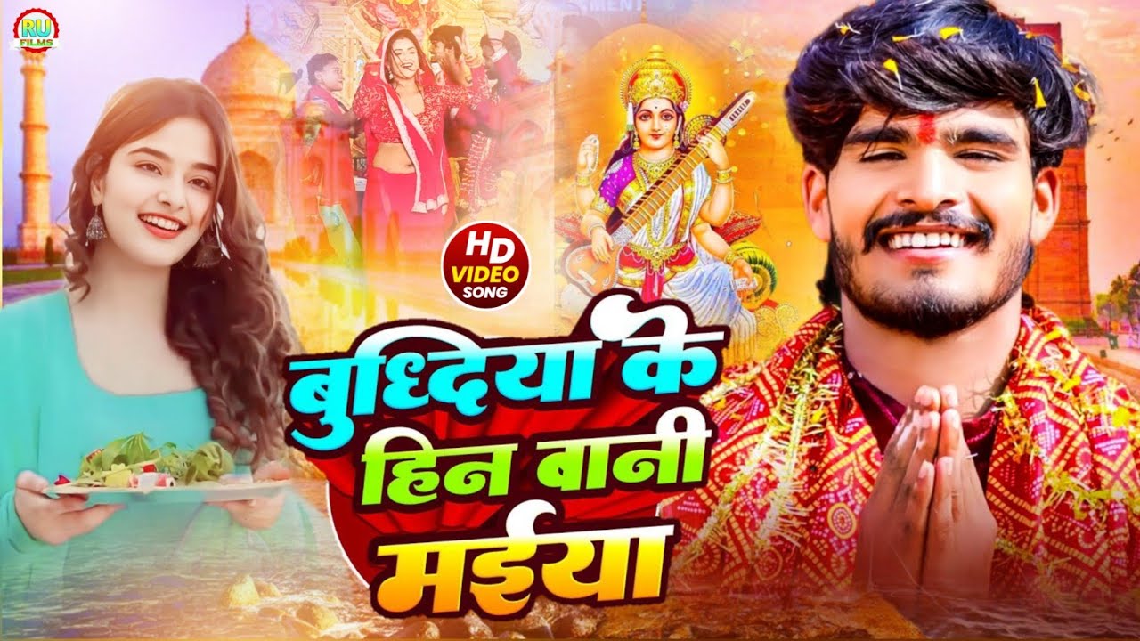 न्यू सरस्वती पूजा गीत 2025 || आ गाइनी सरस्वती मैया || Aashish Yadav New Saraswati Puja song 2025 ||