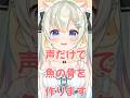 声だけで魚の骨作ります【#雪ノ羽音 】#shorts #vtuber