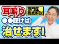 耳鳴りがひどい人必見!専門医が解説する耳鳴りを治す〇〇療法