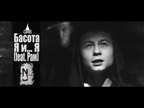 Басота Ft. Рам - Я И.. Я