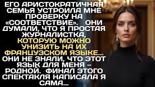 картинка: Завтра я должна стать его женой. Но его аристократичная семья устроила проверку на «соответствие».
