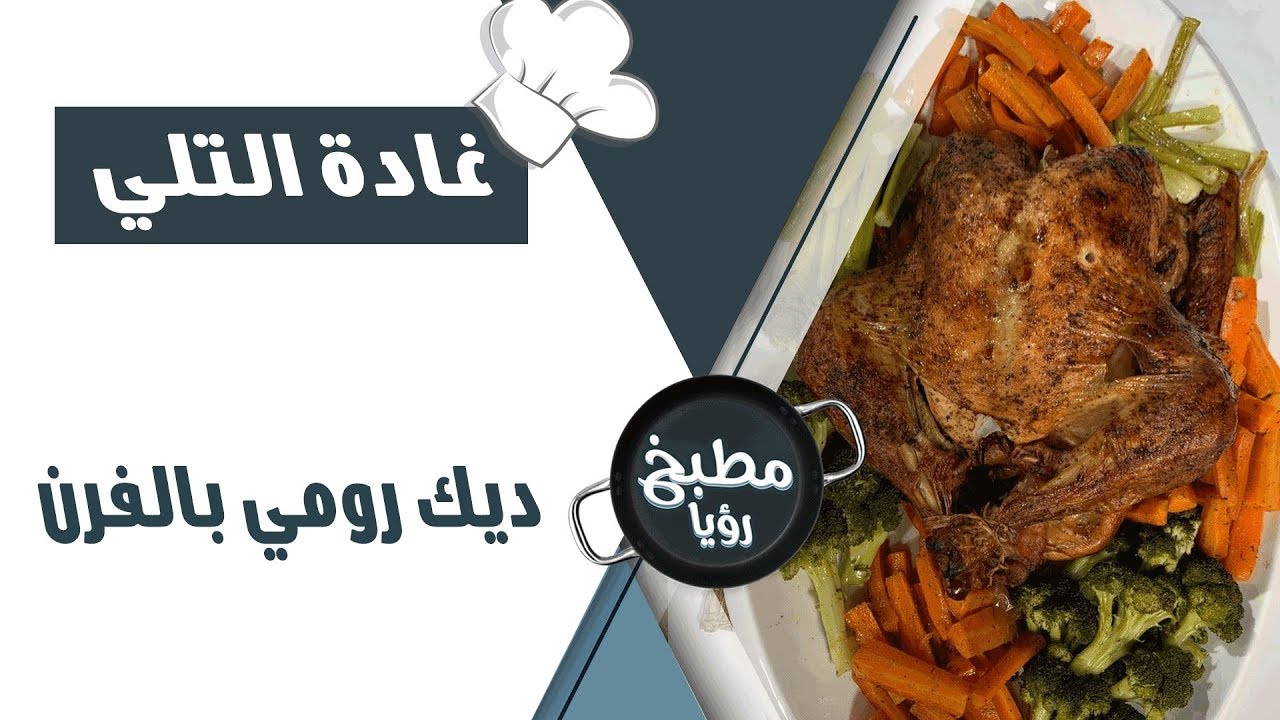 ديك رومي بالفرن - غادة التلي