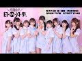 イケてるハーツ2022年ツアー「日・SING・月・歩」仙台公演【冒頭配信無料】