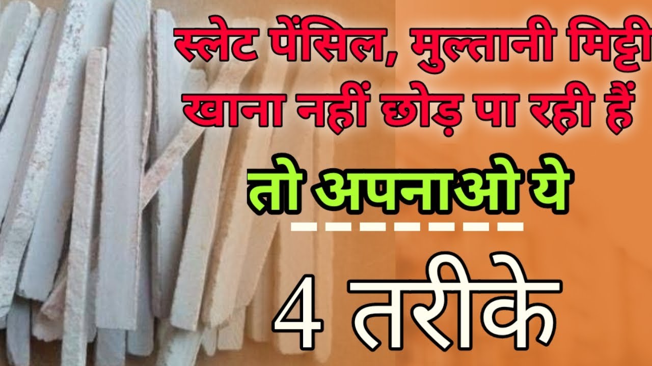 Eating slate pencil slate pencil khana kaise chode multani mitti