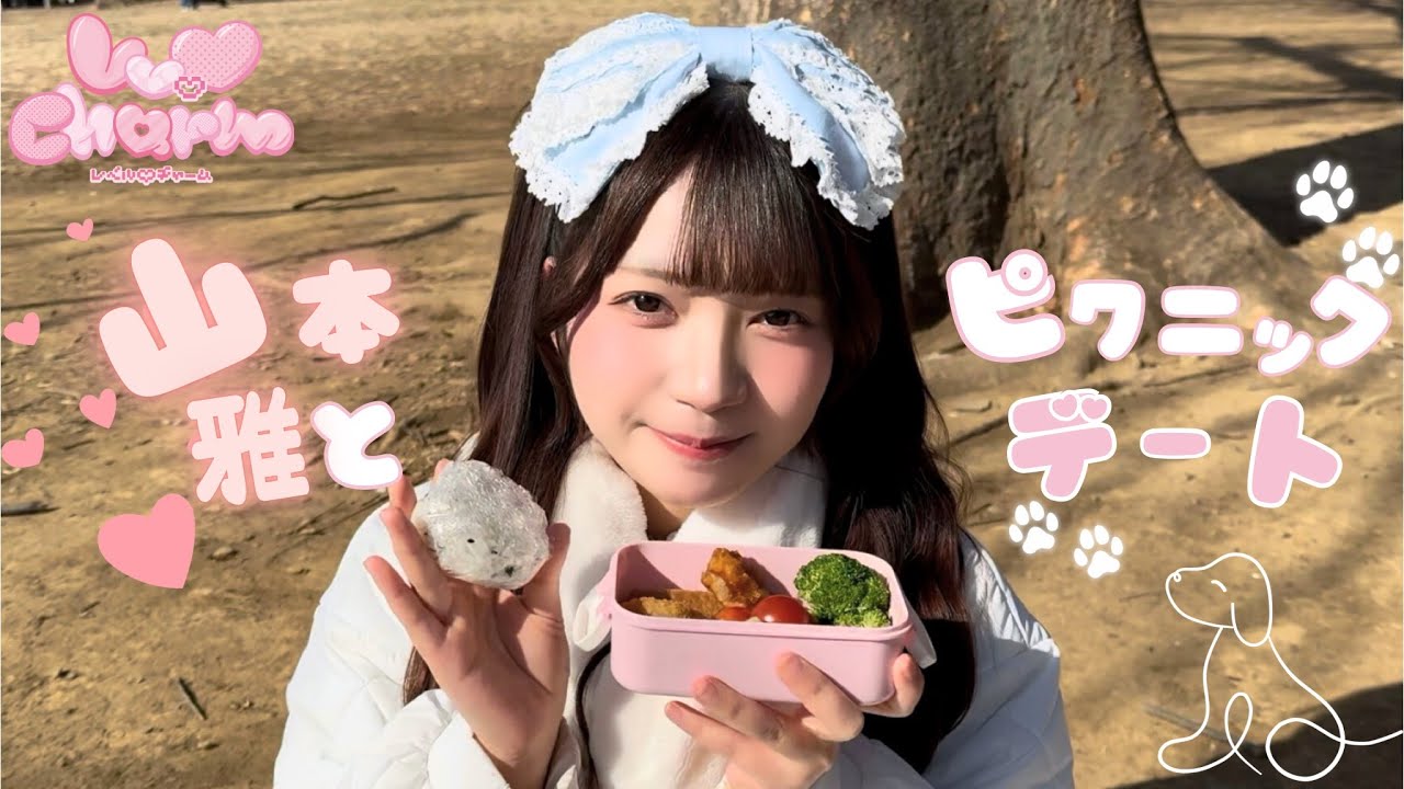 【ソロ企画】山本雅の大好きが詰まった服でピクニックデート┊︎Lv.♡Charm