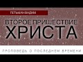 Второе пришествие Христа - проповедь о последнем времени - Гетьман Вадим  (Январь 2021)