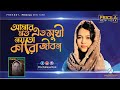 Amar moto eto sukhi | আমার মত এত সুখী | কন্ঠ আনিকা | মূল শিল্পী খালিদ হাসান মিলু | বাবা কেন চাকর