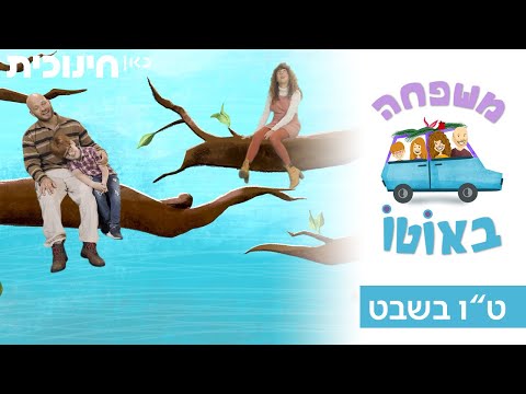 משפחה באוטו | ט"ו בשבט