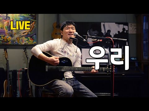 안치환 LIVE 안치환 우리 윤복희 작사 방구석 라이브