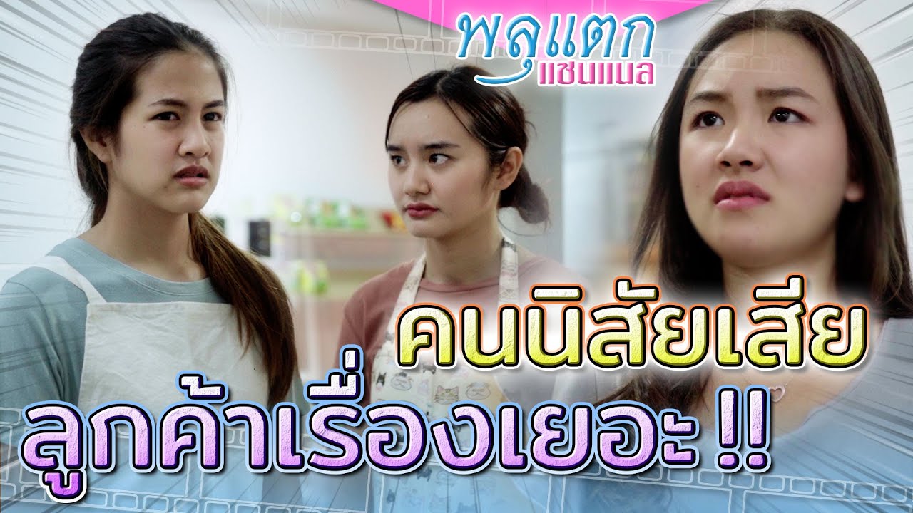 ลูกค้าเรื่องมาก !! เจอเด็กเสิร์ฟนิสัยเสีย (ละครสั้น) - พลุแตก แชนแนล