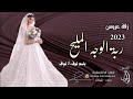 زفة طلت عروس تجنن باسم نوف ونواف2023جديدزفة لابدت حافظ عليها ربة الوجه المليح باسم نوف زفة نوف لطلب