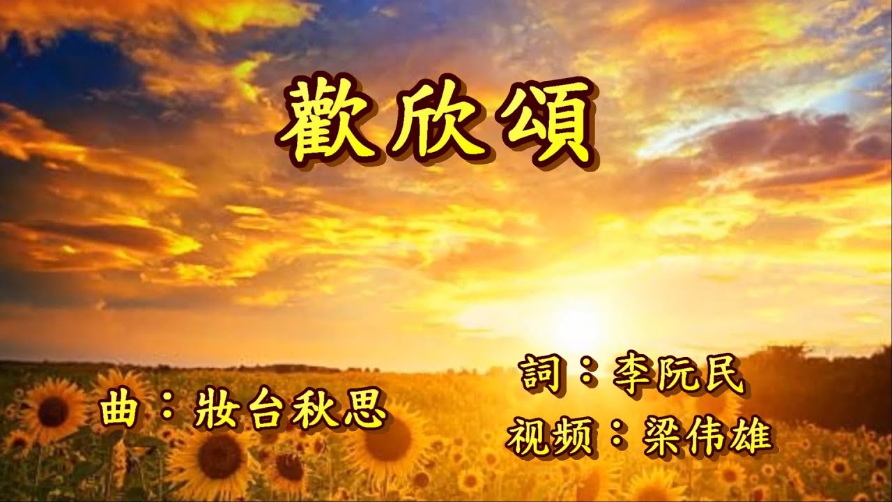 歡欣頌 伴奏音乐 福音粤曲 ( 調:妝台秋思) - YouTube