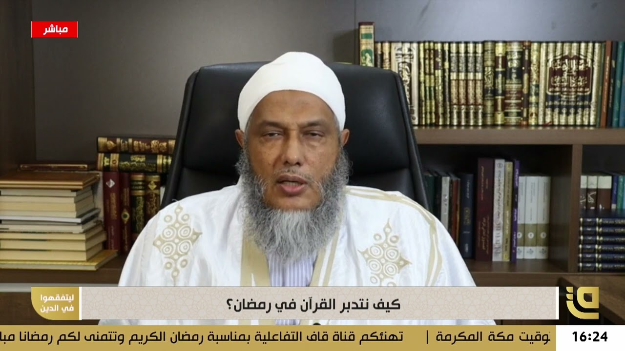 رمضان شهر القرآن || فضيلة الشيخ محمد الحسن الددو